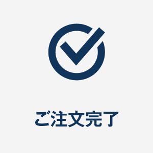 ご注文完了.png