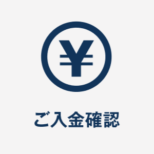 入金確認.png