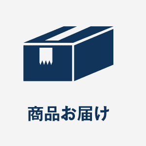 商品お届け.png