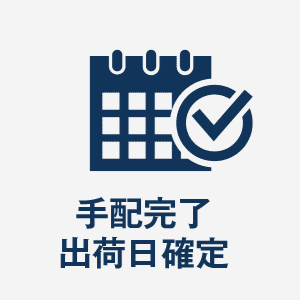 出荷日確定.png