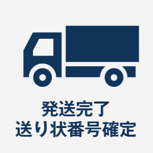 発送完了.png